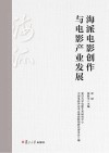 海派电影创作与电影产业发展 封面