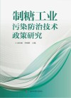 制糖工业污染防治技术政策研究 封面