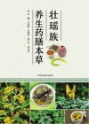 壮瑶族养生药膳本草 封面