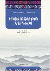 壮瑶族医养结合的方法与应用 封面