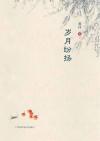 岁月纷扬 封面