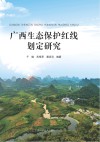 广西生态保护红线划定研究 封面