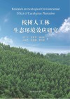 桉树人工林生态环境效应研究 封面