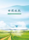 田园牧歌 广西创意休闲农业发展初探 封面