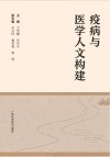 疫病与医学人文构建 封面