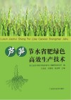 芦笋节水省肥绿色高效生产技术 封面