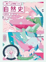 大科学家的科学课  自然史 封面