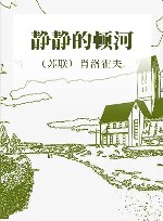 静静的顿河 封面