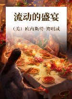 流动的盛宴 封面