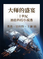 大师的盛宴 二十世纪最佳科幻小说选 封面