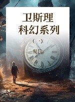 卫斯理科幻系列  1 封面
