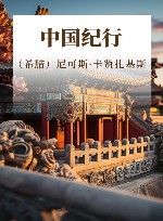 中国纪行 封面