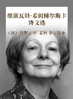 维斯瓦娃·希姆博尔斯卡诗文选 封面