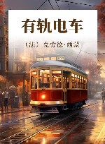 有轨电车 封面
