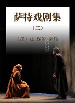 萨特戏剧集  2 封面