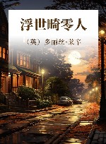 浮世畸零人 封面