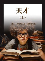 天才  上 封面