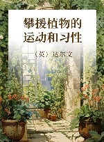 攀援植物的运动和习性 封面