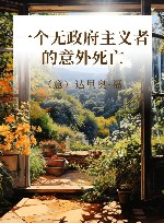 一个无政府主义者的意外死亡 封面