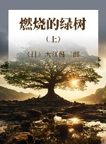 燃烧的绿树 上 封面