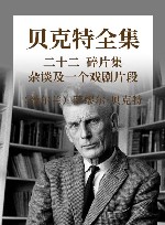 贝克特全集  22  碎片集  杂谈及一个戏剧片段 封面