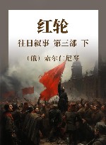 红轮  往日叙事  第三部  下 封面