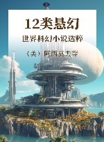 世界科幻小说选粹 封面