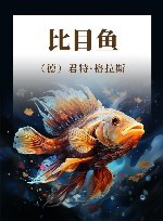 比目鱼 封面