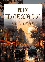 印度  百万叛变的今天 封面