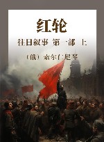 红轮  往日叙事  第一部  上 封面