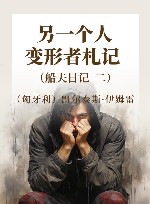 理想国  另一个人  变形者札记  船夫日记  2 封面