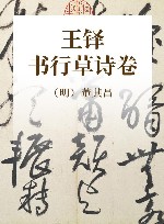 王铎书行草诗卷 封面
