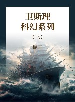 卫斯理科幻系列  3 封面