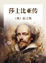 莎士比亚传 封面