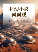 科幻小说面面观 封面
