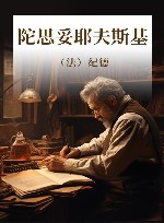 陀思妥耶夫斯基 封面