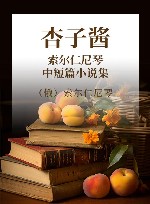 杏子酱  索尔仁尼琴中短篇小说集 封面