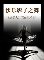 快乐影子之舞 封面