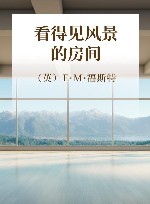 看得见风景的房间 封面