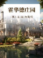 霍华德庄园
