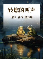 铃蟾的叫声 封面