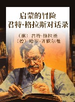 启蒙的冒险  君特·格拉斯对话录 封面