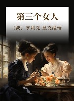 第三个女人 封面
