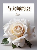 与大师约会 封面