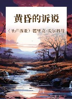 黄昏的诉说 封面