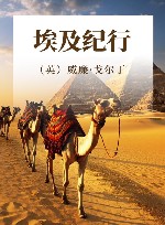 埃及纪行 封面