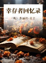 幸存者回忆录 封面