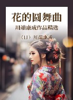 川端康成作品精选  花的圆舞曲 封面