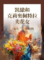 凯撒和克莉奥佩特拉  卖花女 封面