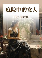 庭院中的女人 封面